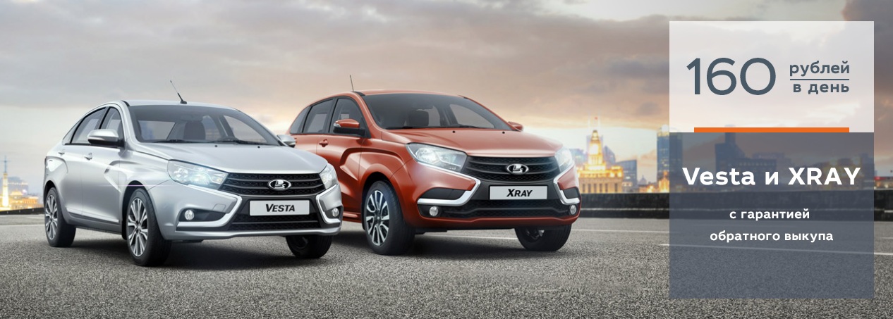 LADA Vesta и LADA XRAY с гарантией обратного выкупа