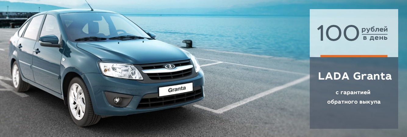 LADA Granta с гарантией обратного выкупа