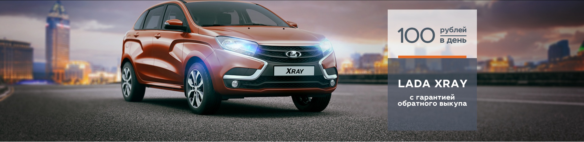 LADA XRAY с гарантией обратного выкупа