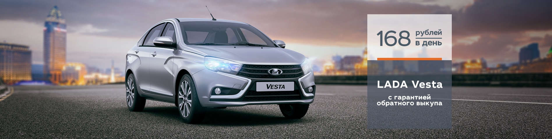 LADA Vesta с гарантией обратного выкупа