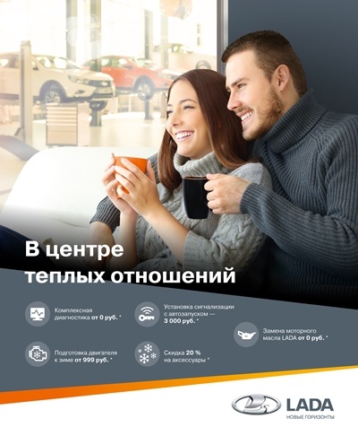 LADA – теплые отношения с зимой
